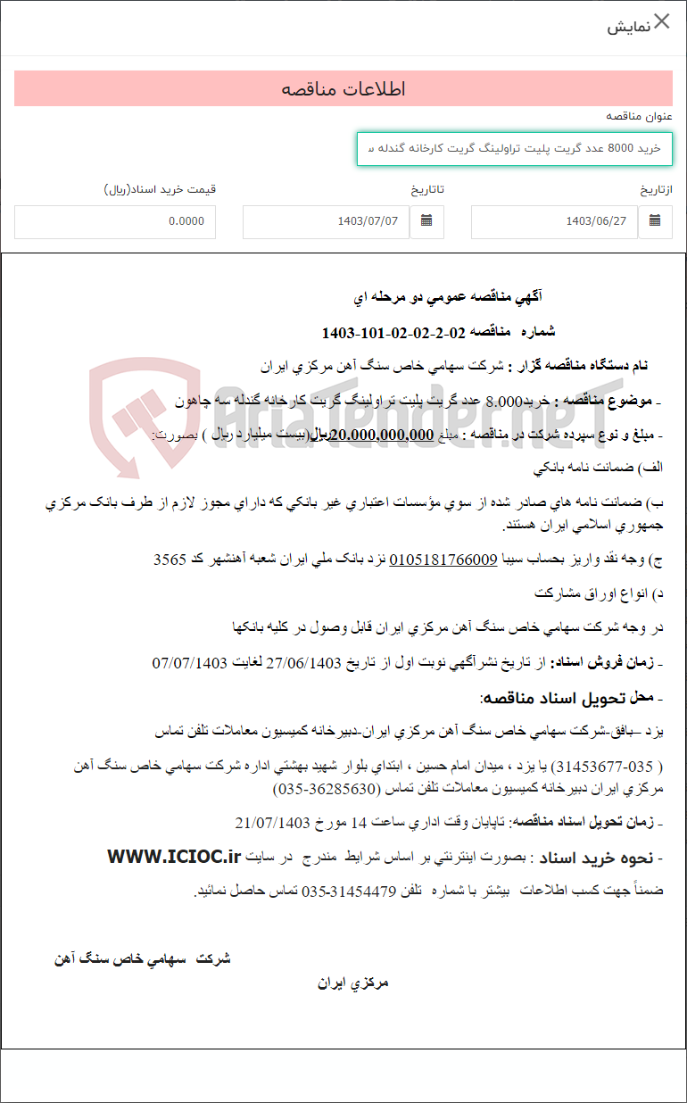 تصویر کوچک آگهی خرید 8000 عدد گریت پلیت تراولینگ گریت کارخانه گندله سازی سه چاهون