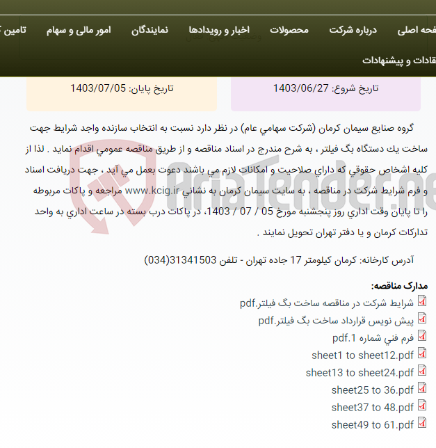 تصویر کوچک آگهی مناقصه عمومی انتخاب سازنده واجد شرایط جهت ساخت یک دستگاه بگ فیلتر ، به شرح مندرج در اسناد مناقصه
