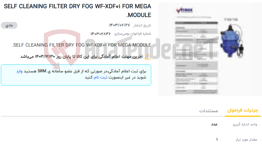 تصویر کوچک آگهی SELF CLEANING FILTER DRY FOG WF-XDF01 FOR MEGA MODULE.