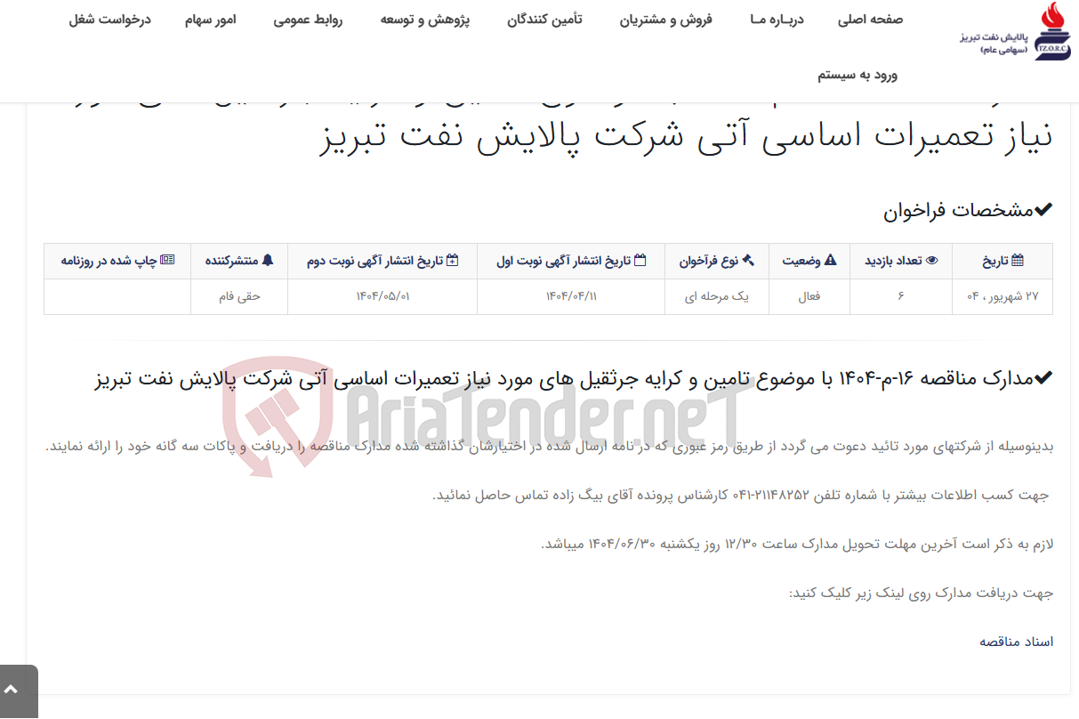 تصویر کوچک آگهی مدارک مناقصه 16-م-1404 با موضوع تامین و کرایه جرثقیل های مورد نیاز تعمیرات اساسی آتی شرکت پالایش نفت تبریز