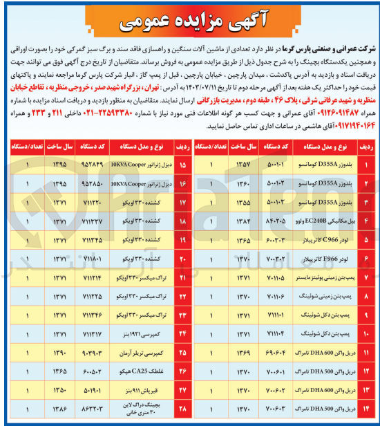تصویر کوچک آگهی فروش تعدادی از ماشین آلات سنگین و راهسازی فاقد سند و برگ سبز گمرکی خود را بصورت اوراقی و همچنین یکدستگاه بچینگ :
بلدوزر D355A کوماتسو
بیل مکانیکی EC240B ولوو
لودر C966 کاترپیلار
پمپ بتن زمینی پوئیتز مایستر
پمپ بتن زمینی شوئینگ
پمپ بتن دکل شوئینگ
دریل واگن 600 DHA نامراک
دیزل ژنراتور 10KVA Cooper ۹۵۲۸۵۰
کشنده ۳۳۰ اویکو
تراک میکسر ۳۳۰ اویکو
کمپرسی ۱۹۲۱ بنز
کمپرسی تریلر آرمان
غلطک CA25 هیکو
قیرپاش ۹۱۱ بنز
بچینگ دراگ لاین