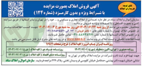 تصویر کوچک آگهی فروش تعدادی از املاک تجاری و مسکونی و ... خود را در تهران و سایر استانها 