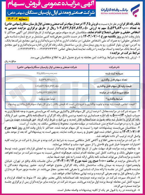 تصویر کوچک آگهی فروش 14،25 درصد از سهام شرکت صنعتی و معدنی اپال پارسیان سنگان به تعداد 5،539،830،000 سهم 