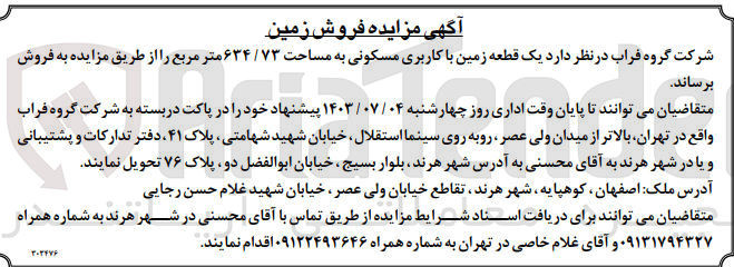 تصویر کوچک آگهی فروش یک قطعه زمین باکاربری مسکونی به مساحت 634/73 مترمربع 