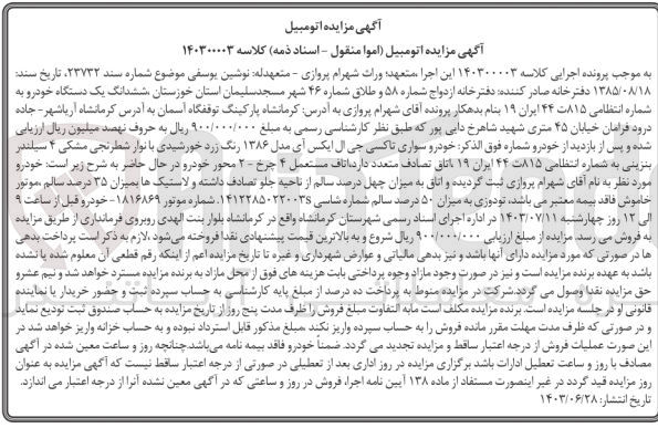 تصویر کوچک آگهی پرونده اجرایی  کلاسه :140300003
فروش یک دستگاه خودرو تاکسی جی ال ایکس 