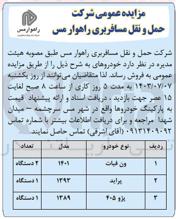 تصویر کوچک آگهی فروش خودرو شامل :
ون فیات -پراید -پژو405