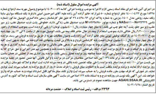 تصویر کوچک آگهی کلاسه : 140300056
فروش یک دستگاه سواری ساینا رنگ سفید روغنی مدل ١٤٠١ به شماره پلاک ایران ٦٣-٤٣٨ د ٢٦ 