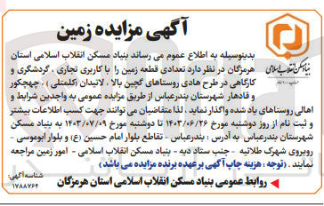 تصویر کوچک آگهی واگذاری تعدادی قطعه زمین باکاربری تجاری ،گردشگری و کارگاهی در طرح هادی
