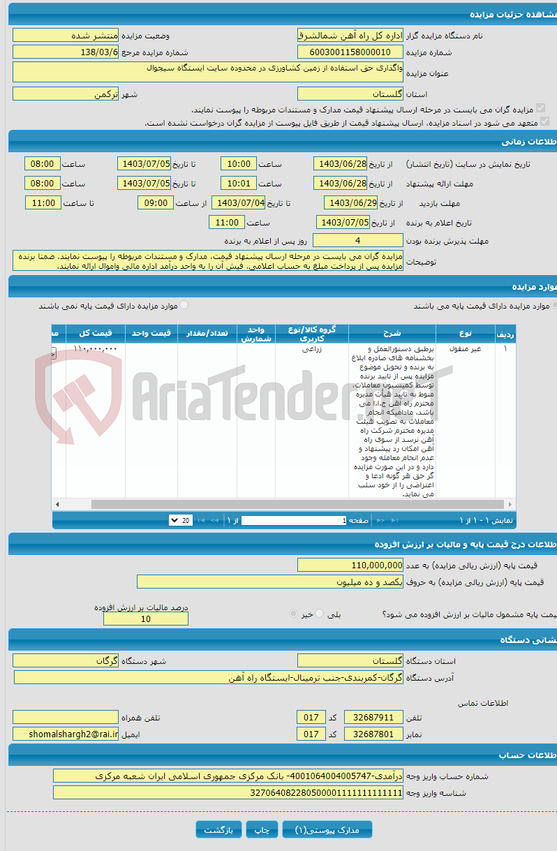 تصویر کوچک آگهی واگذاری حق استفاده از زمین کشاورزی در محدوده سایت ایستگاه سیجوال