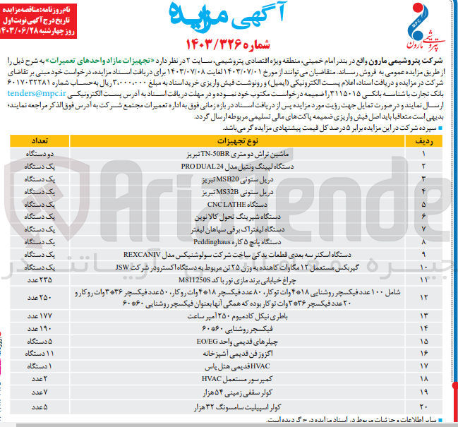 تصویر کوچک آگهی فروش تجعهیزات مازاد واحد های تعمیرات در  20 ردیف شامل :
دستگاه شیرینگ تحول کالا نوین -دستگاه لیفتراک برقی سپاهان لیفر  -فیکسچر روشنایی  60*60-اگزوز فن قدیمی آشپزخانه -کولر سقفی زمینی 54 هزار -کولر اسپلیت سامسونگ 32 هزار -باطری نیکل کادمیوم 250 آمپر ساعت و....