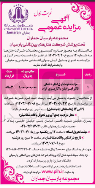 تصویر کوچک آگهی  اجاره فضای تالار ایرانیان با کاربری آزاد 