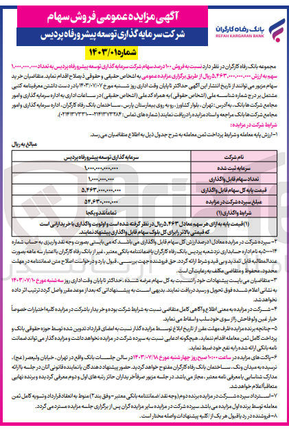 تصویر کوچک آگهی فروش 100 درصد سهام شرکت سرمایه گذاری توسعه پیشرو رفاه پردیس به تعداد 1/000/000/000 سهم