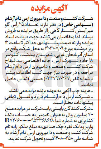 تصویر کوچک آگهی فروش تعداد ۲۵ رأس گاو غیر آبستن کشتارگاهی