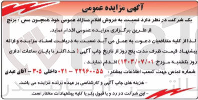 تصویر کوچک آگهی فروش اقلام مازاد عمومی همچون  مس /برنج 
