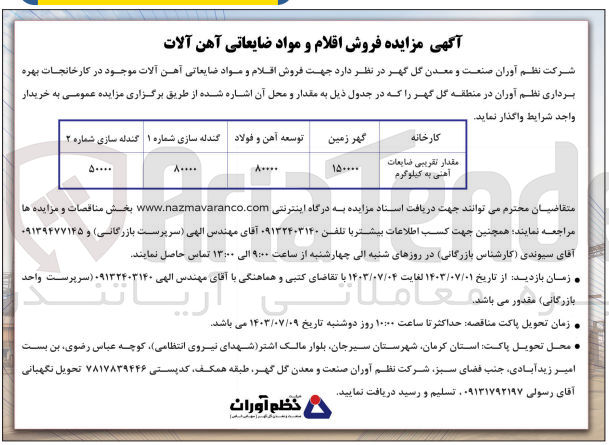 تصویر کوچک آگهی فروش اقلام و مواد ضایعاتی آهن آلات موجود در کارخانجات بهره برداری نظم آوران در منطقه گل گهر