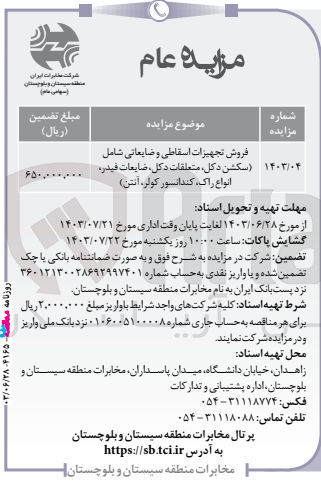 تصویر کوچک آگهی فروش تجهیزات اسقاطی و ضایعاتی شامل (سکشن دکل ،متعلقات دکل ،ضایعات فیدر ،انواع راک ،کندانسور کولر ،انتن )