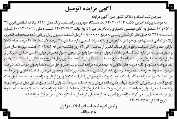 تصویر کوچک آگهی کلاسه : 140200993
فروش یک دستگاه خودروی پراید سفید رنگ مدل 1381 به پلاک انتظامی ایران 34 - 651 و 16 