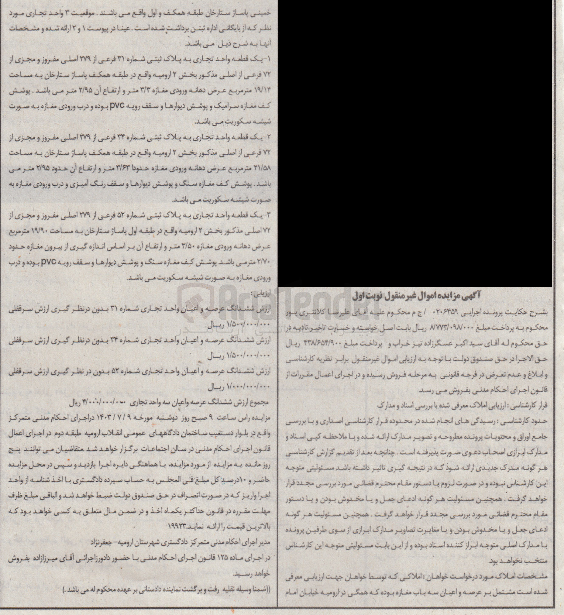 تصویر کوچک آگهی پرونده اجرایی به شماره :0206459
فروش یک قطعه واحد تجاری به پلاک ثبتی 31