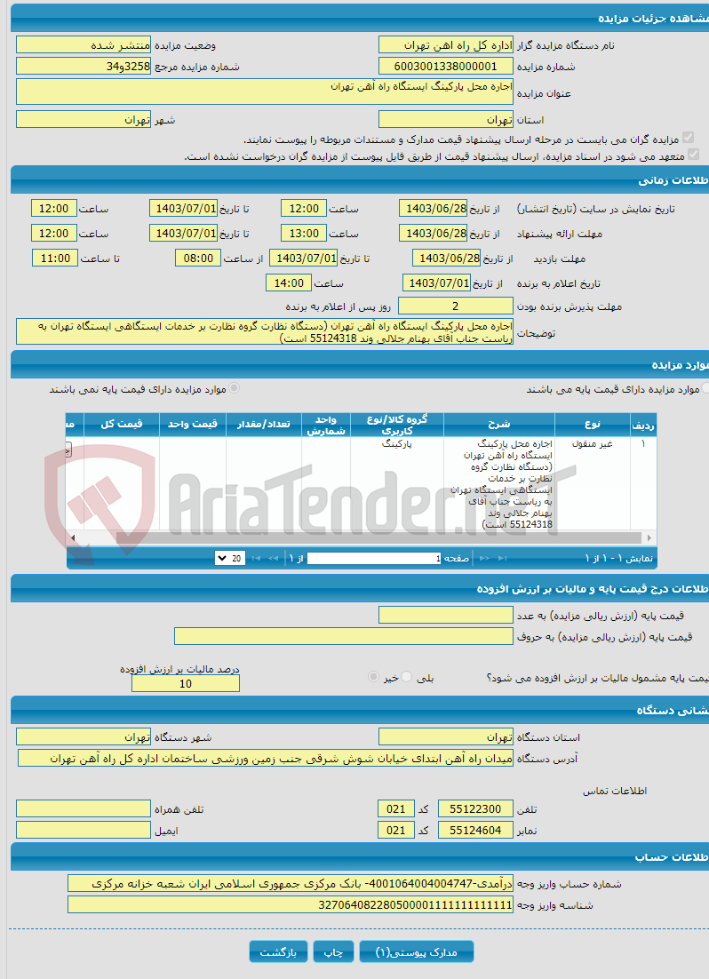 تصویر کوچک آگهی اجاره محل پارکینگ ایستگاه راه آهن تهران