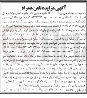 تصویر کوچک آگهی کلاسه : 140300009
فروش حق امتیاز و اشتراک تلفن همراه به شماره 09124331295