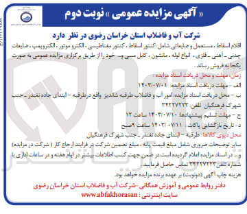 تصویر کوچک آگهی فروش اقلام اسقاط ، مستعمل و ضایعاتی شامل کنتور اسقاط ، کنتور مغناطیسی ، الکترو موتور ، الکتروپمپ ، ضایعات چدنی - آهنی - فلزی ، انواع لوله مانشون کابل مسی و ...