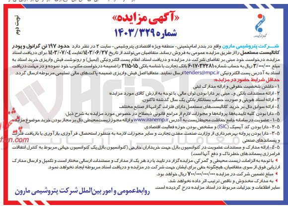 تصویر کوچک آگهی فروش حدود 197 تن گرانول و پودر کاتالیست مستعمل 