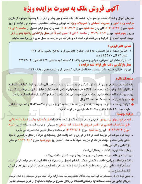 تصویر کوچک آگهی فروش ششدانگ یک قطعه زمین به مساحت 75162 مترمربع