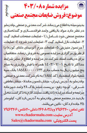 تصویر کوچک آگهی فروش مواد بازیافتی واحد فولاد سازی و گندله سازی شامل 
ضایعات صفحات اسلاید گیت -آجرنسوز منیزیتی -ضایعات جرم آلومینای دلتای کوره -ضایعات لدر شرود و...