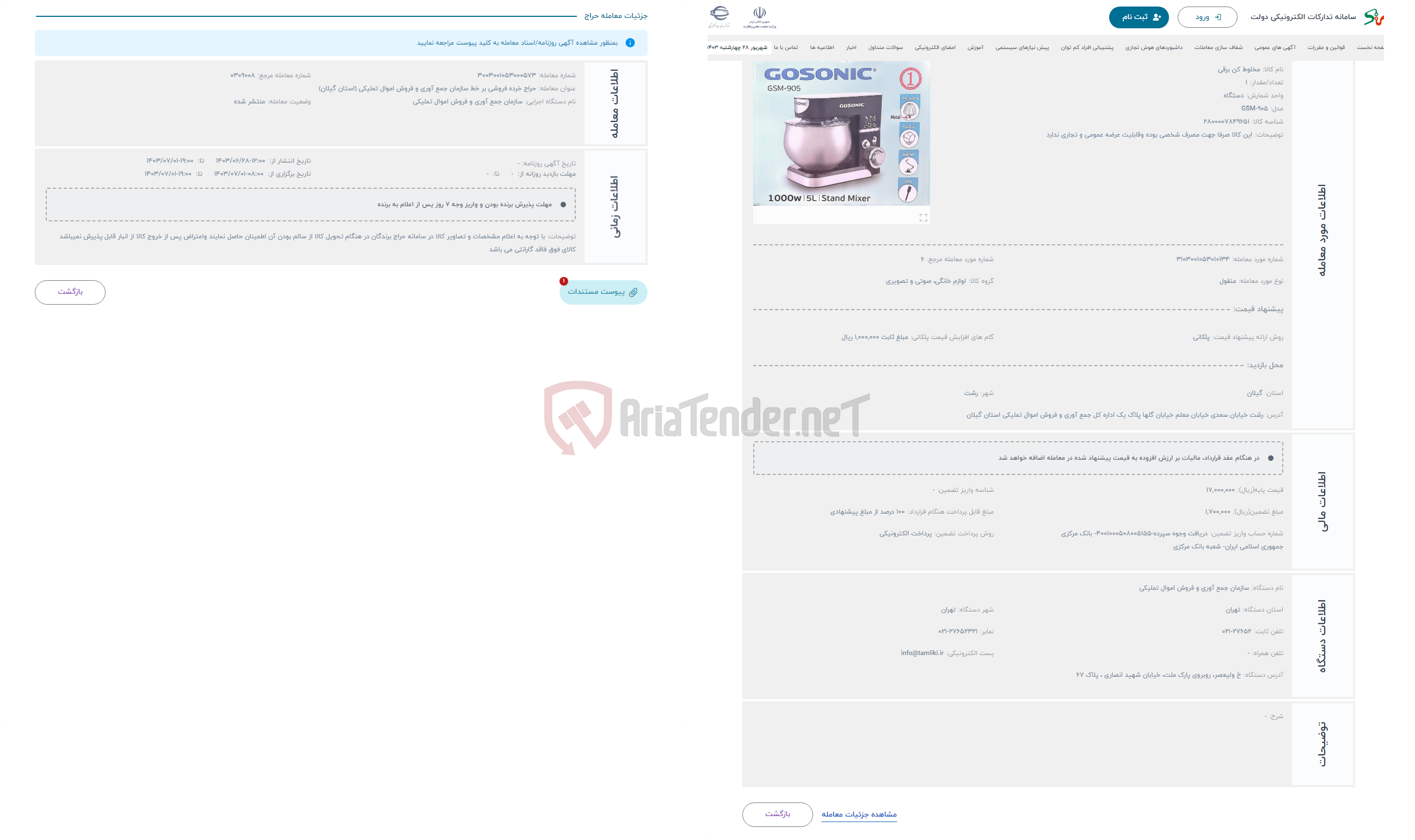 تصویر کوچک آگهی حراج مخلوط کن گوسونیک مدل GSM-905