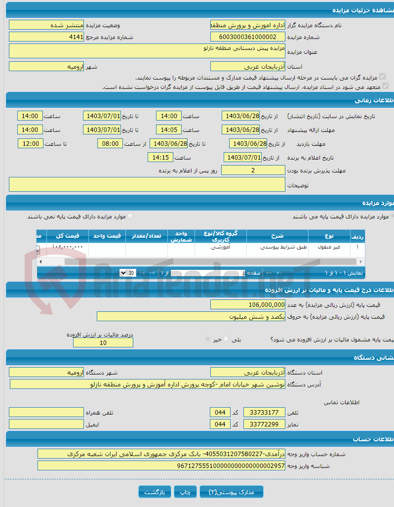 تصویر کوچک آگهی مزایده پیش دبستانی منطقه نازلو