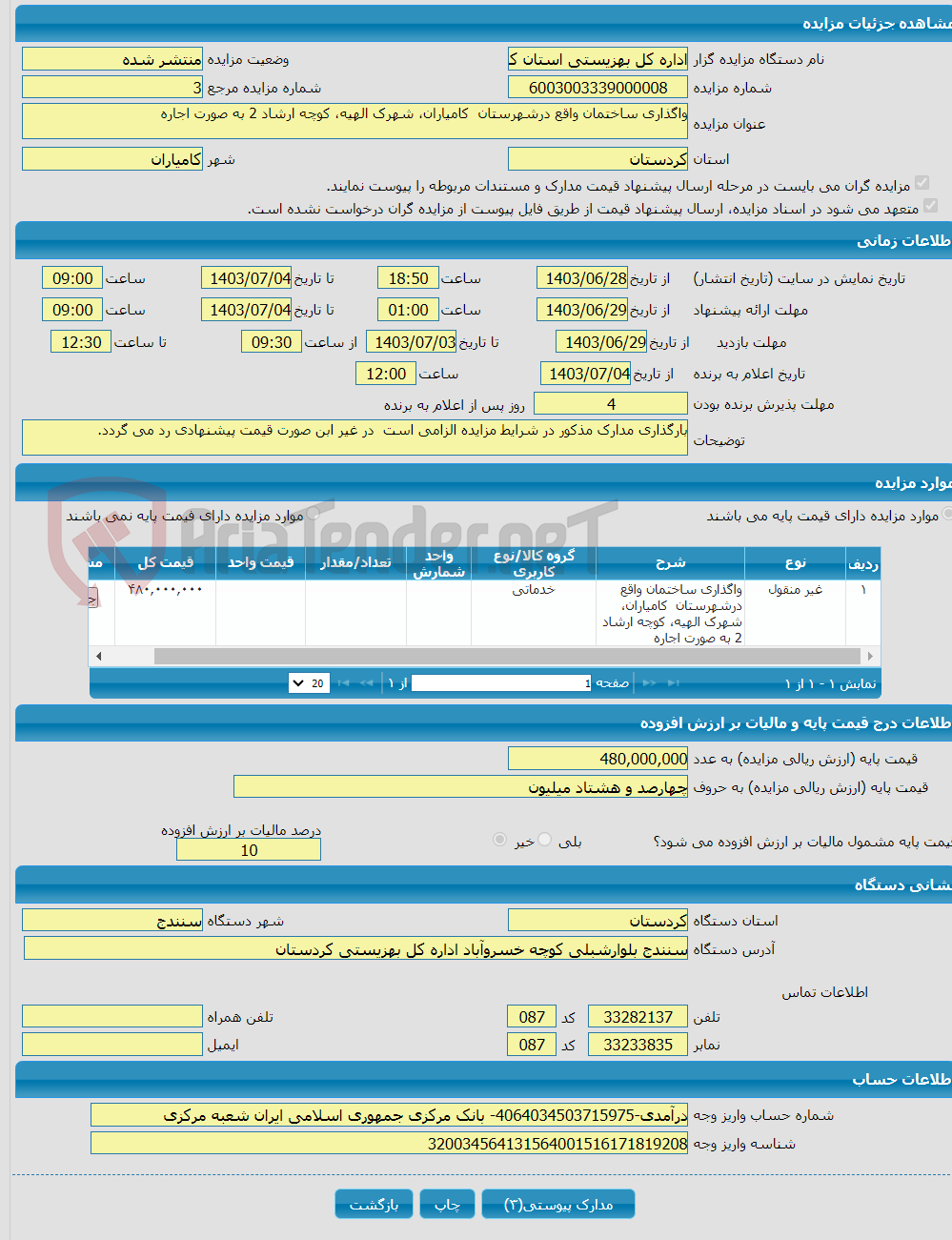 تصویر کوچک آگهی واگذاری ساختمان واقع درشهرستان کامیاران، شهرک الهیه، کوچه ارشاد 2 به صورت اجاره