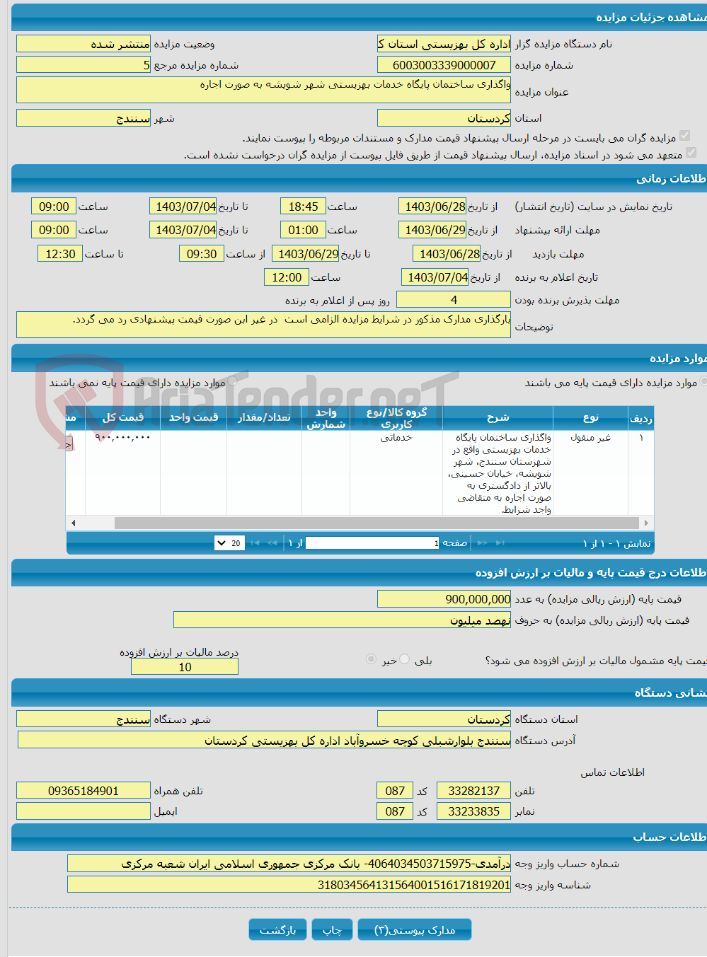 تصویر کوچک آگهی واگذاری ساختمان پایگاه خدمات بهزیستی شهر شویشه به صورت اجاره