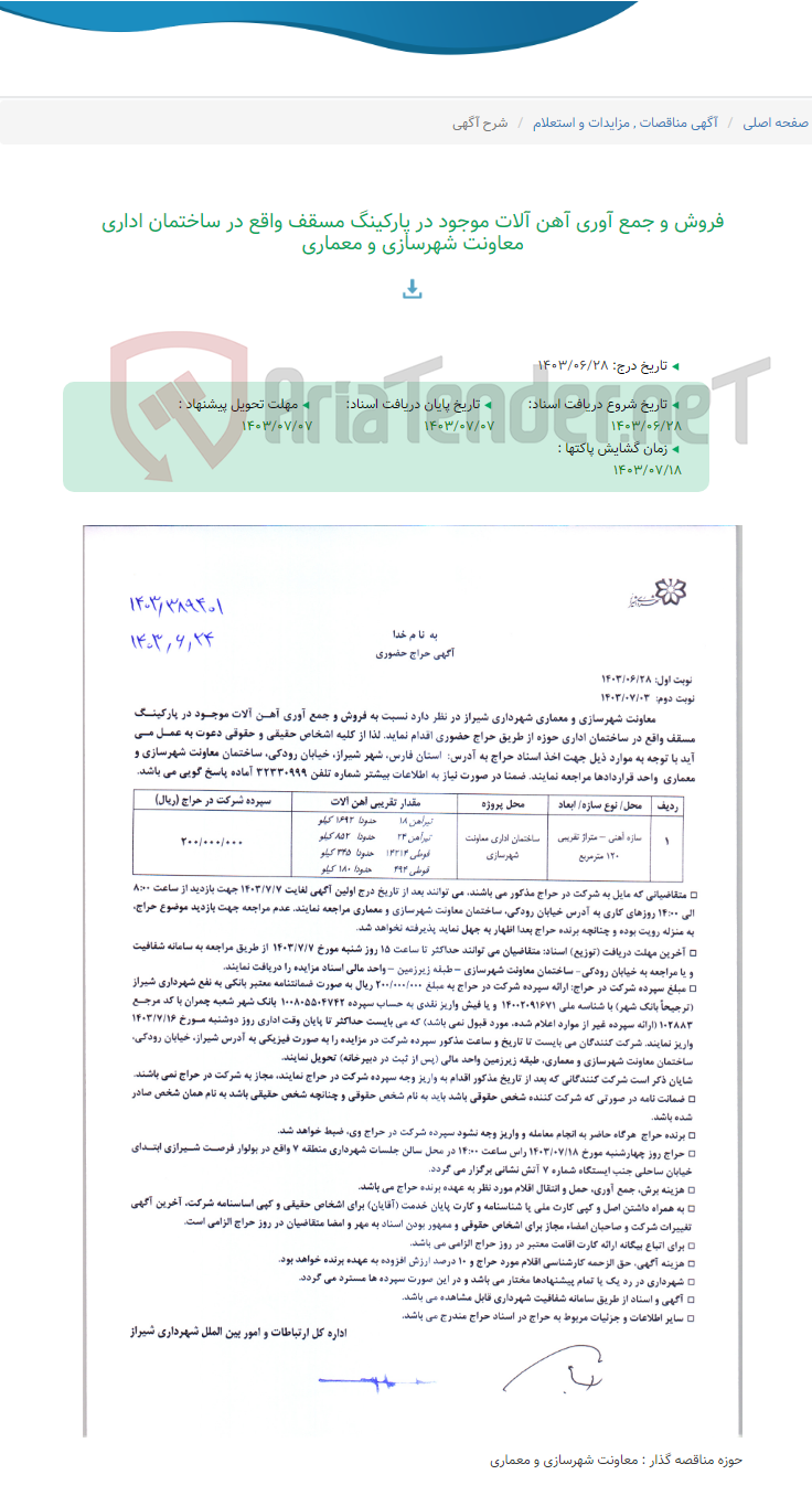 تصویر کوچک آگهی فروش و جمع آوری آهن آلات موجود در پارکینگ مسقف واقع در ساختمان اداری معاونت شهرسازی و معماری