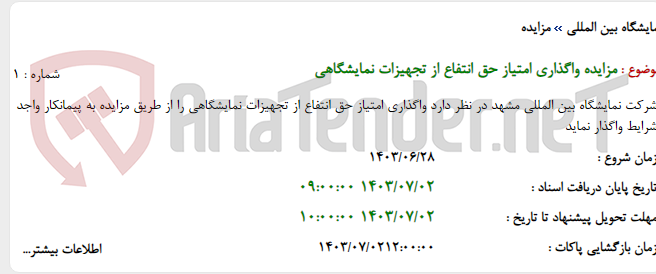 تصویر کوچک آگهی مزایده واگذاری امتیاز حق انتفاع از تجهیزات نمایشگاهی