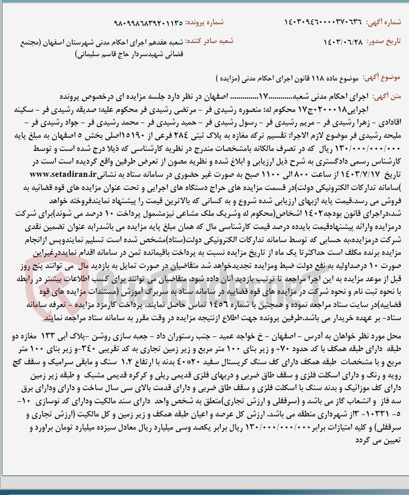 تصویر کوچک آگهی موضوع ماده 118 قانون اجرای احکام مدنی (مزایده )