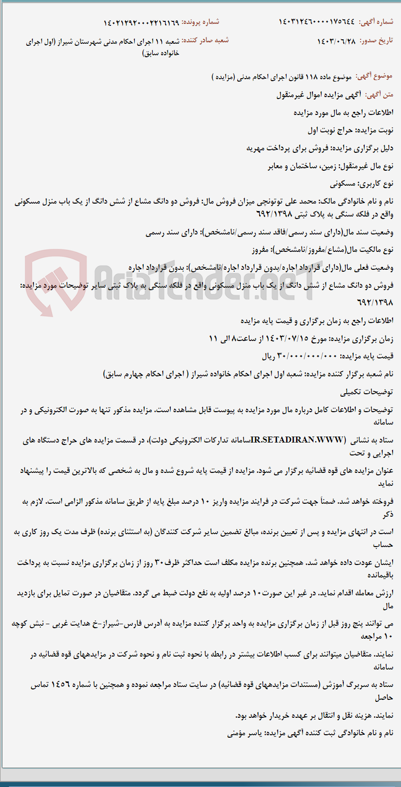 تصویر کوچک آگهی موضوع ماده 118 قانون اجرای احکام مدنی (مزایده )