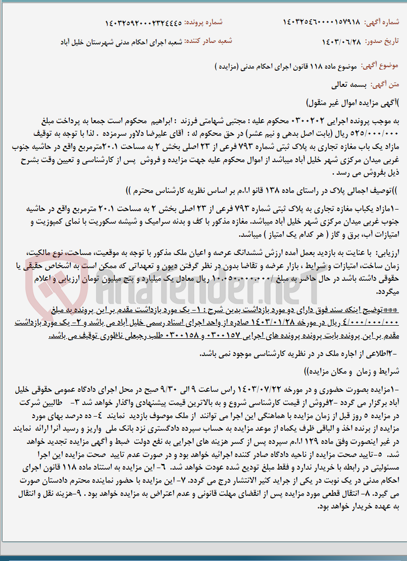 تصویر کوچک آگهی موضوع ماده 118 قانون اجرای احکام مدنی (مزایده )