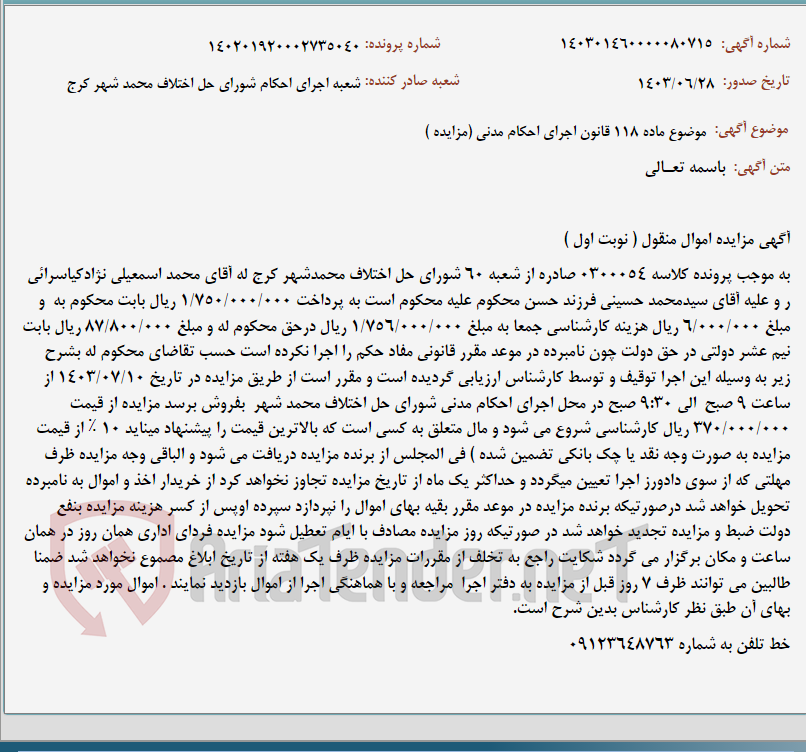 تصویر کوچک آگهی موضوع ماده 118 قانون اجرای احکام مدنی (مزایده )