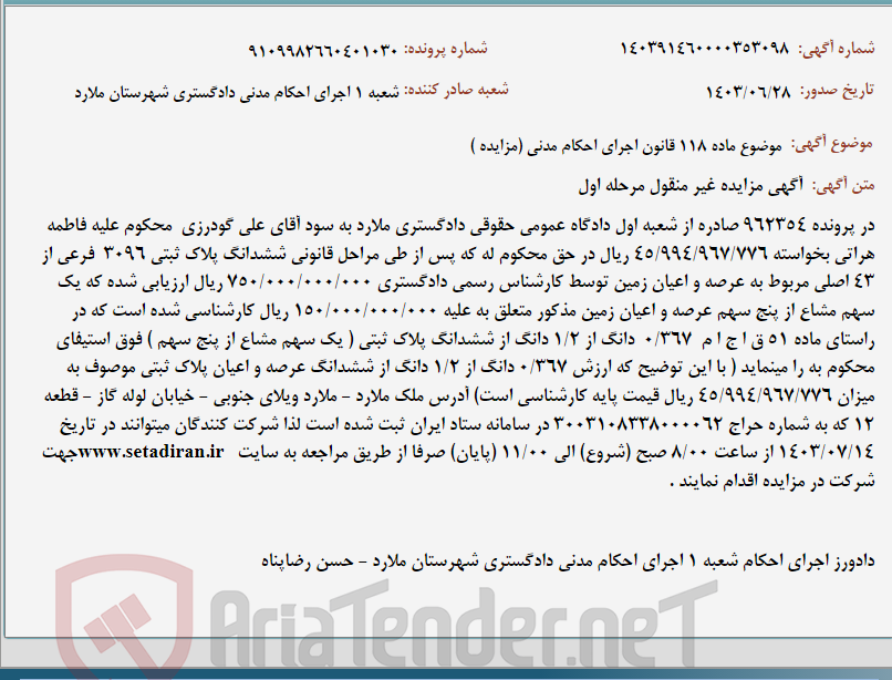 تصویر کوچک آگهی موضوع ماده 118 قانون اجرای احکام مدنی (مزایده )
