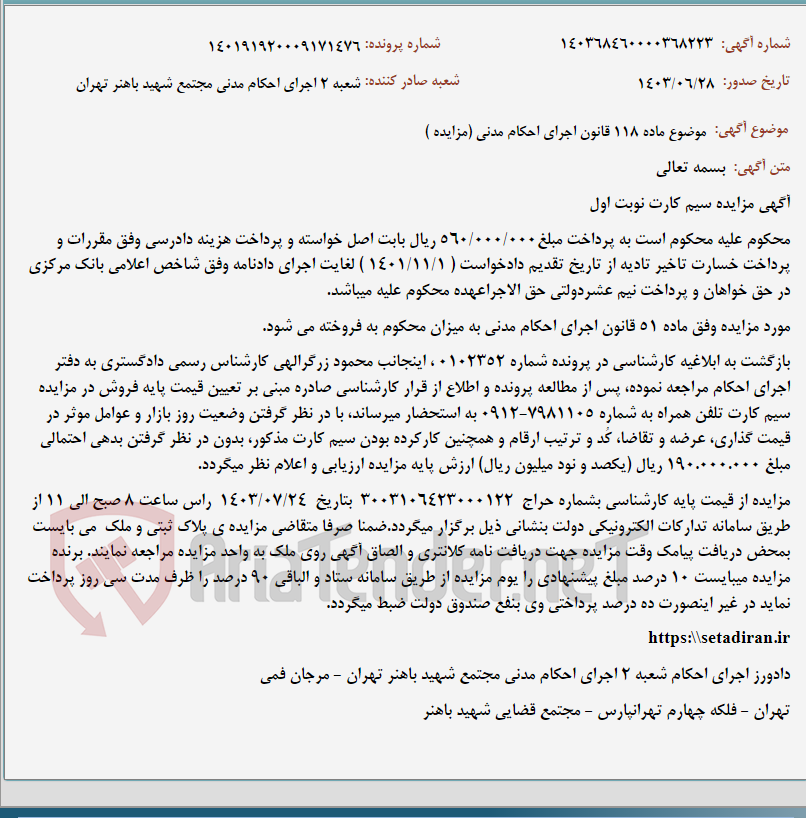تصویر کوچک آگهی موضوع ماده 118 قانون اجرای احکام مدنی (مزایده )