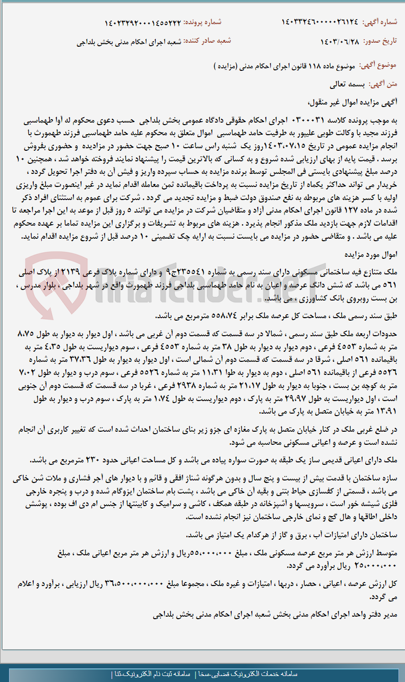 تصویر کوچک آگهی موضوع ماده 118 قانون اجرای احکام مدنی (مزایده )