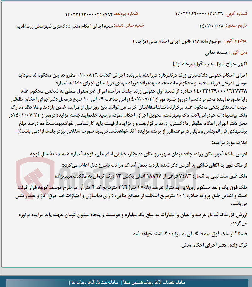 تصویر کوچک آگهی موضوع ماده 118 قانون اجرای احکام مدنی (مزایده )