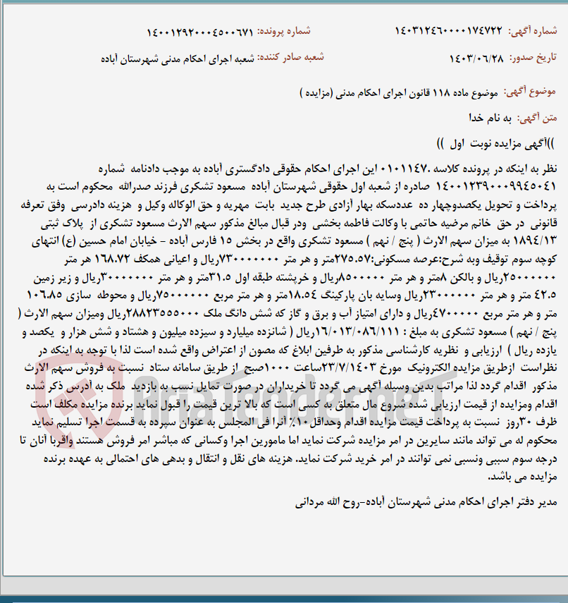 تصویر کوچک آگهی موضوع ماده 118 قانون اجرای احکام مدنی (مزایده )