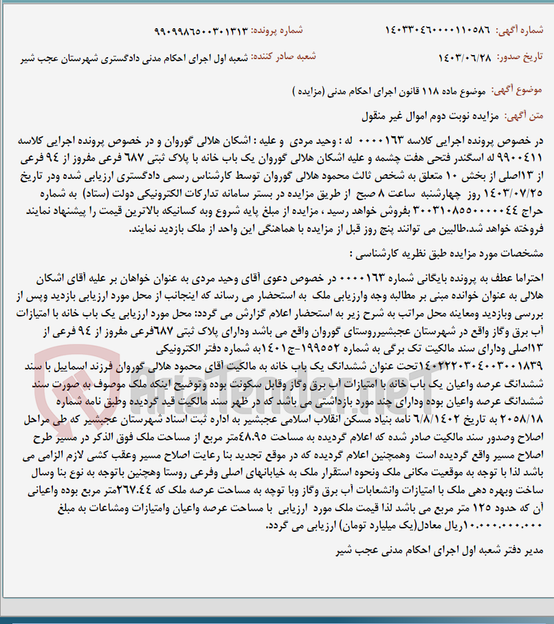تصویر کوچک آگهی موضوع ماده 118 قانون اجرای احکام مدنی (مزایده )