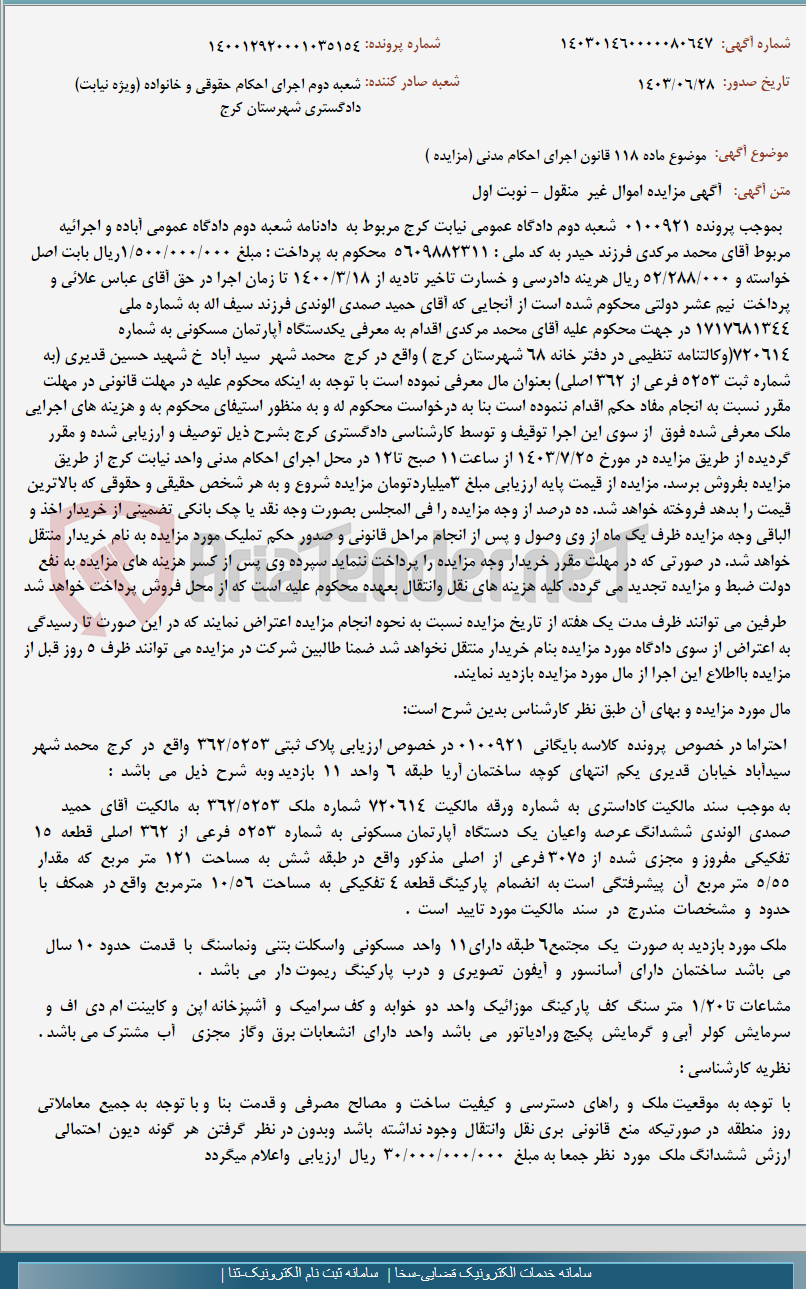 تصویر کوچک آگهی موضوع ماده 118 قانون اجرای احکام مدنی (مزایده )