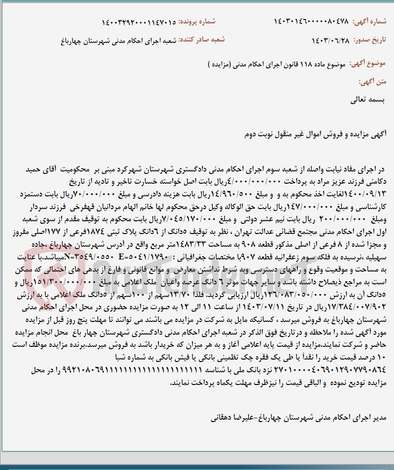 تصویر کوچک آگهی موضوع ماده 118 قانون اجرای احکام مدنی (مزایده )
