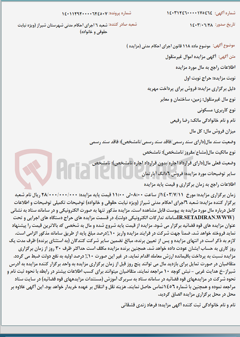 تصویر کوچک آگهی موضوع ماده 118 قانون اجرای احکام مدنی (مزایده )