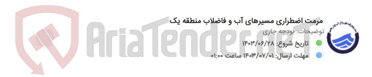 تصویر کوچک آگهی مرمت اضطراری مسیرهای آب و فاضلاب منطقه یک