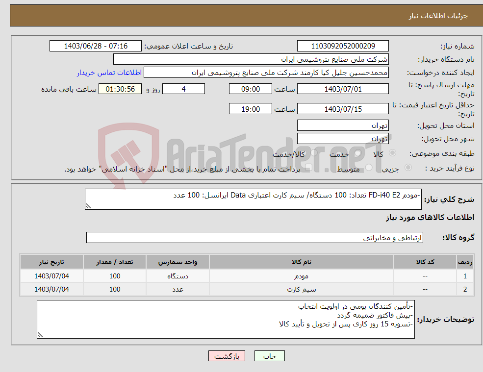 تصویر کوچک آگهی نیاز انتخاب تامین کننده--مودم FD-i40 E2 تعداد: 100 دستگاه/ سیم کارت اعتباری Data ایرانسل: 100 عدد