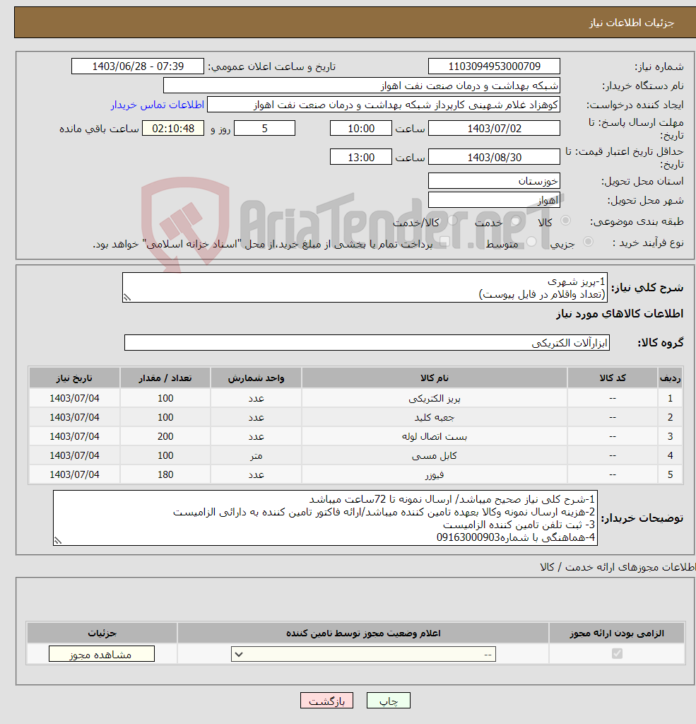 تصویر کوچک آگهی نیاز انتخاب تامین کننده-1-پریز شهری (تعداد واقلام در فایل پیوست)
